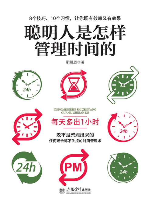 Title details for 聪明人是怎样管理时间的( How do Smart People Manage Time) by 斯凯恩 - Available